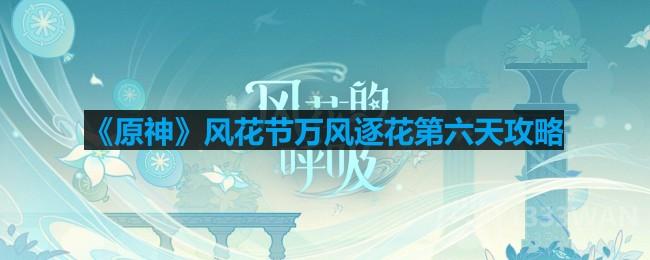 《原神》风花节活动第六日策略解析攻略