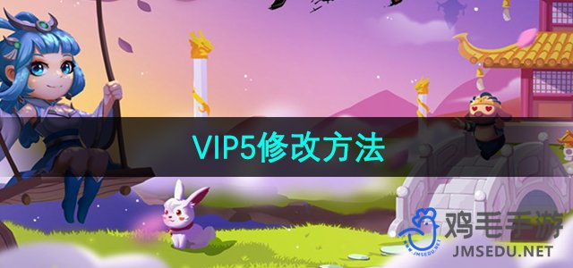 《梦幻西游3》VIP5特权解锁教程