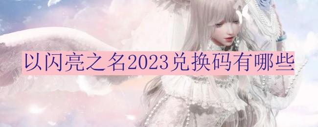 《闪亮之旅》兑换码2023免费分享