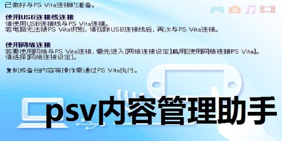 PSV内容管理助手官方版下载：轻松掌控您的游戏资源