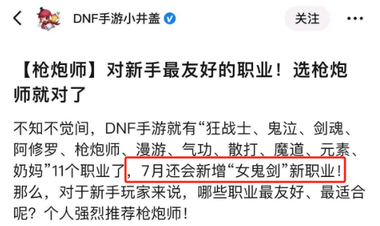 dnf手游官方发文7月出女鬼剑？