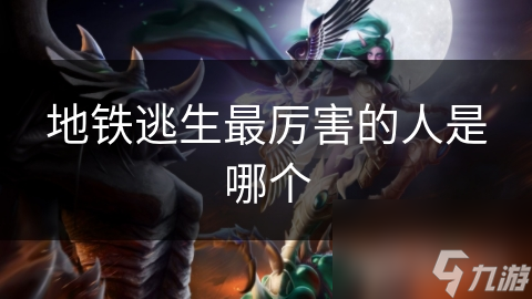 揭秘地铁紧急疏散高手：谁是逃生达人？