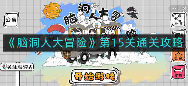 《创新挑战之旅》第15关破解秘籍