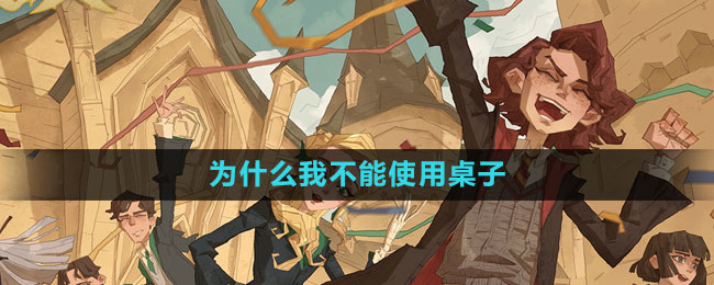 《哈利波特：魔法觉醒》拼图放置问题解析 —— 探究为何无法使用指定桌子位置