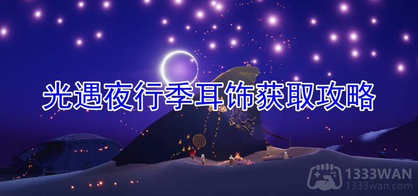 《光遇》夜间季耳饰收集技巧详解