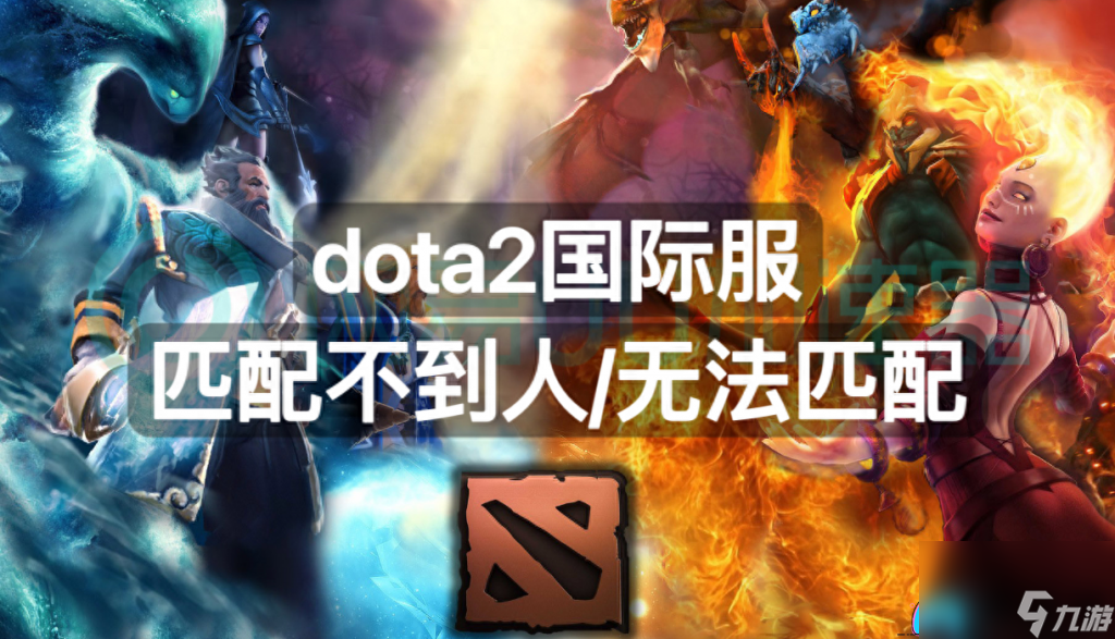 快速解决DOTA2匹配困难：高效匹配技巧大揭秘