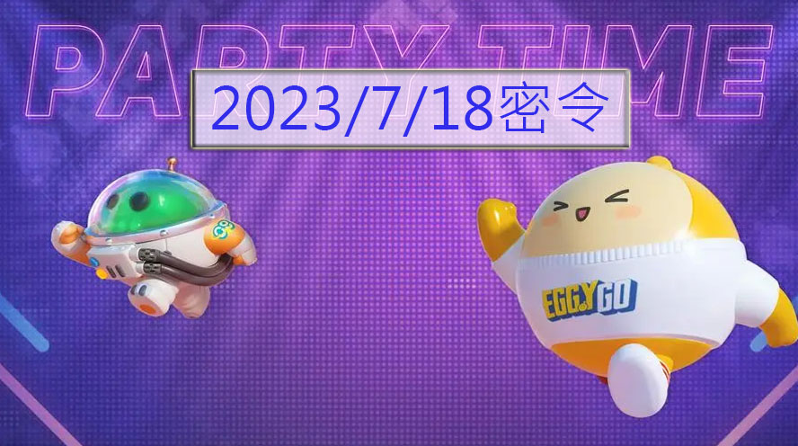 《2023年7月18日《蛋仔派对》兑换码全解析》