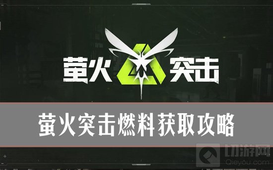 如何获取萤火突击燃料？全面攻略揭秘