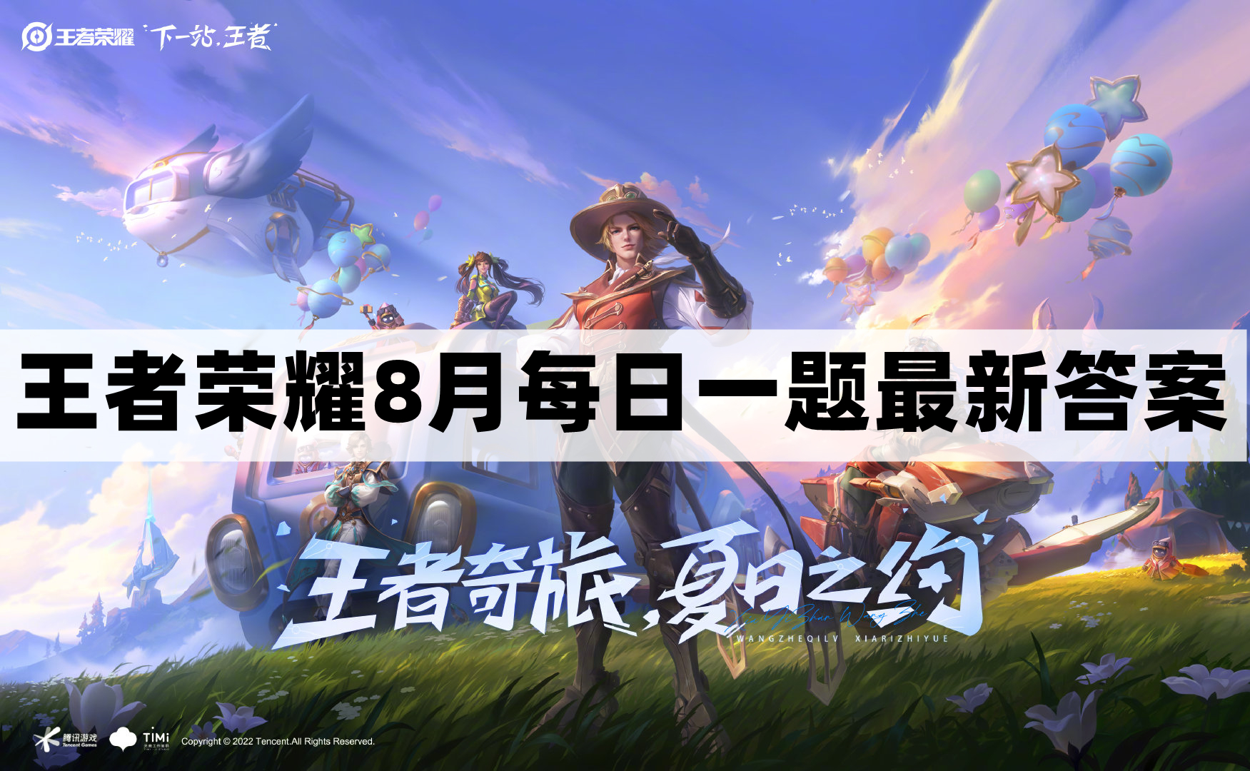 《王者荣耀》8月8日每日题目解答揭秘