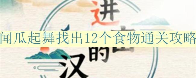 《汉字之旅：揭秘12道美食关卡攻略》