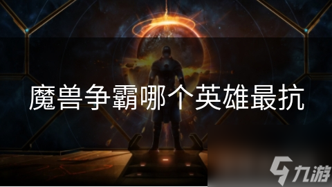 魔兽争霸：盘点最具耐抗力的英雄角色