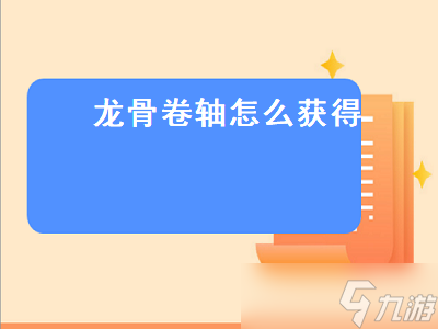 如何获取龙骨卷轴