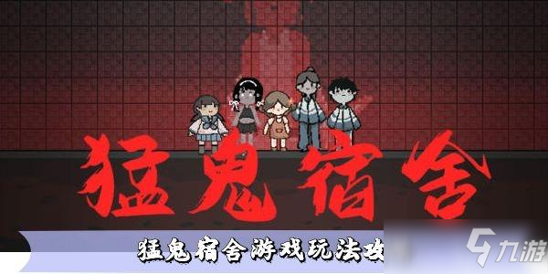 恐怖宿舍游戏玩法详解攻略