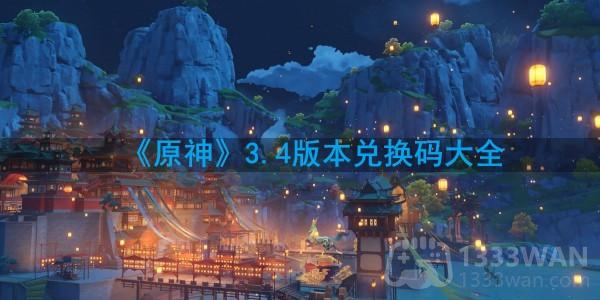 《原神》3.4版本兑换码汇总攻略