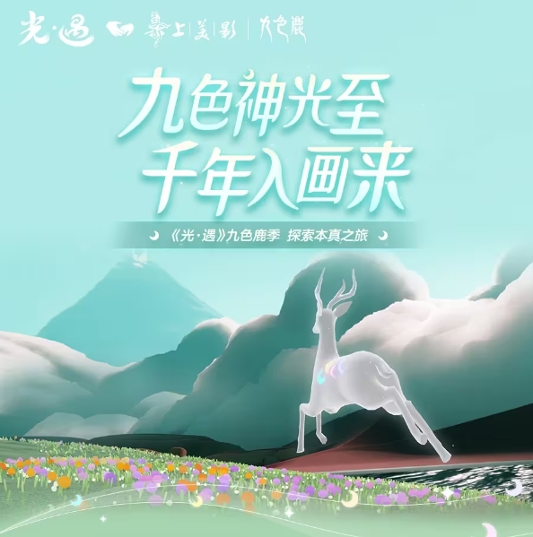 光遇九色鹿季活动攻略汇总：玩法详解与最新分享