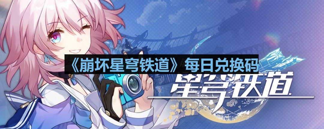 《崩坏星穹铁道》2023年9月17日专属兑换码揭晓