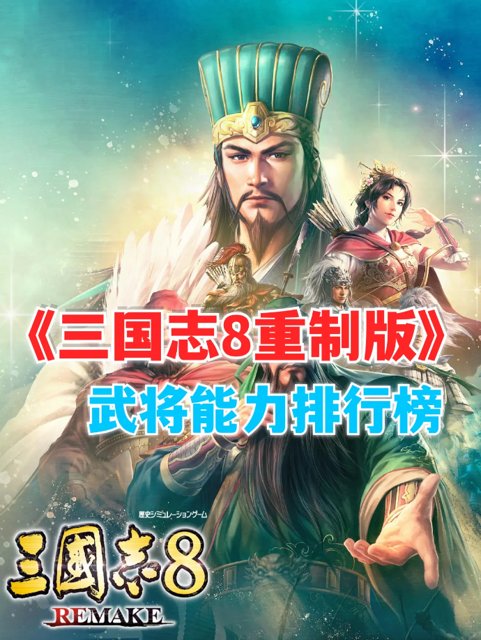 三国志8重制版最强武将排行