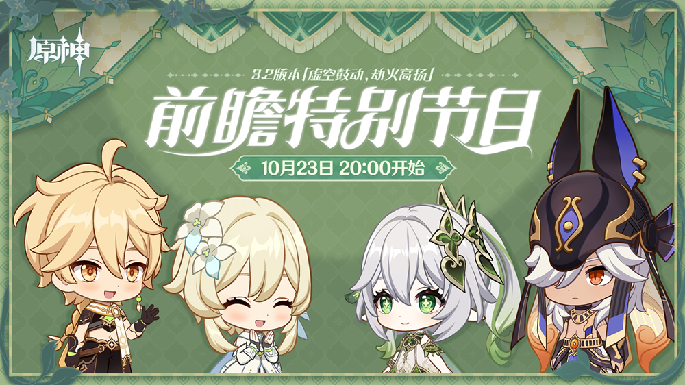 《原神》3.2版本前瞻直播揭晓：新角色纳西妲与莱依拉亮相