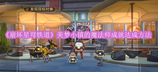 《崩坏星穹铁道》美梦小镇魔法师成就攻略详解