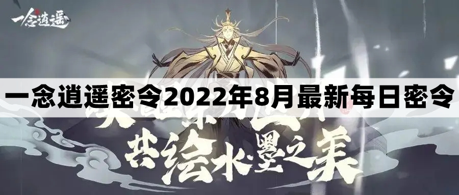 《一念逍遥》2022年8月22日每日福利礼包激活码揭晓