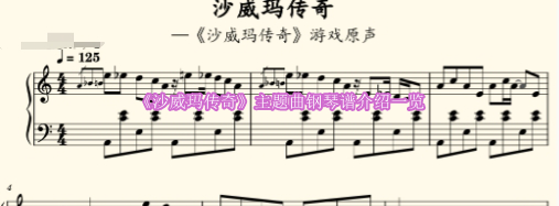 《沙威玛传奇》主题曲钢琴谱详尽解析