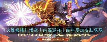 轻松获取孙悟空蛇年限定皮肤：掌握独家攻略，抢占限时福利