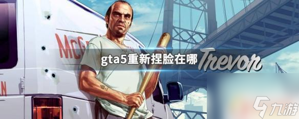 《GTA5人物重新捏造位置全解析》