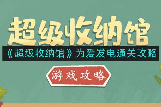 《高效收纳空间指南：解锁“超级收纳馆”通关秘籍》