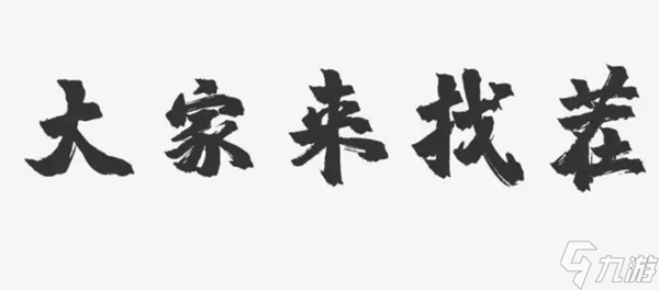 汉字找茬王20个字挑战攻略解析